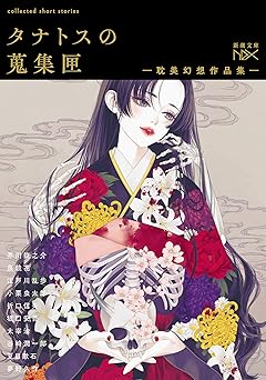 タナトスの蒐集匣 -耽美幻想作品集-(新潮文庫nex)