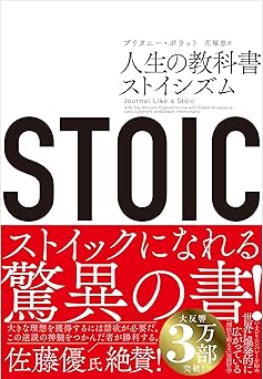 STOIC 人生の教科書ストイシズム