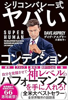 SUPER HUMAN シリコンバレー式ヤバいコンディション