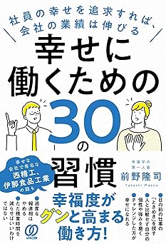 幸せに働くための30の習慣: 社員の幸せを追求すれば、会社の業績は伸びる