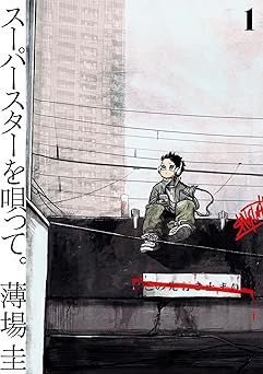 スーパースターを唄って。(1) (ビッグコミックス)