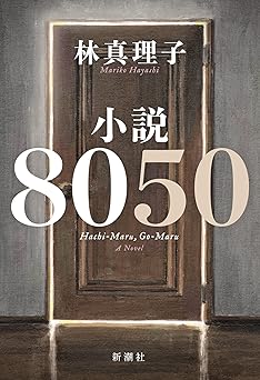 小説8050