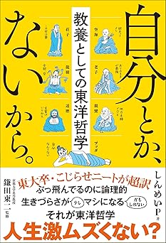 自分とか、ないから。教養としての東洋哲学 (サンクチュアリ出版)