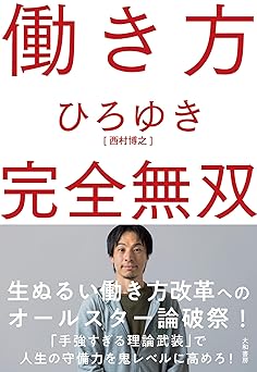 働き方 完全無双