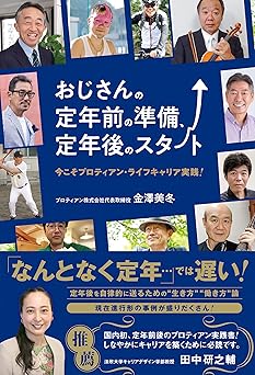 おじさんの定年前の準備、定年後のスタート ~今こそプロティアン・ライフキャリア実践! ~