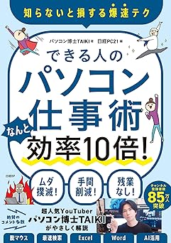 できる人のパソコン仕事術 なんと効率10倍!