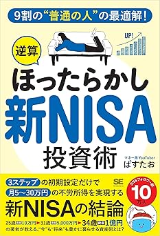 9割の“普通の人”の最適解!「逆算ほったらかし」新NISA投資術