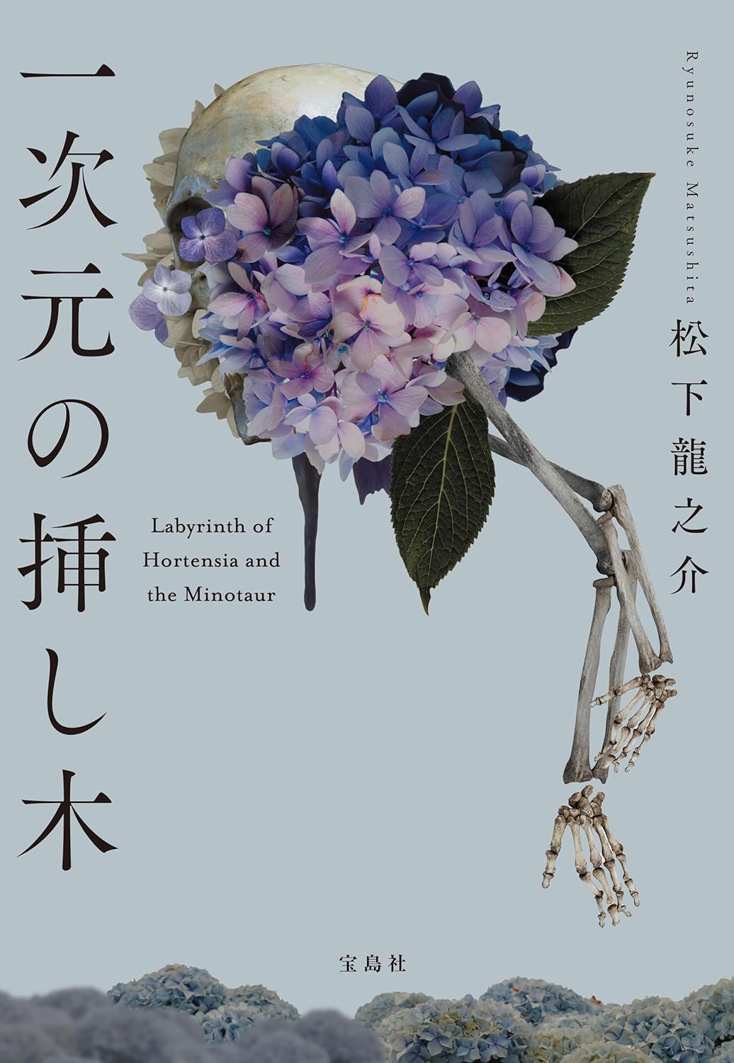 一次元の挿し木 (宝島社文庫)