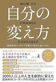自分の変え方 認知科学コーチングで新しい自分に会いに行く