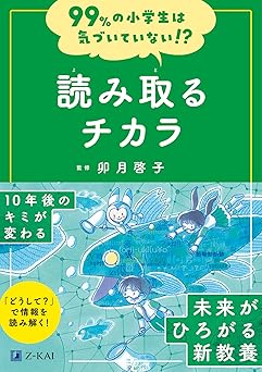 99%の小学生は気づいていない!? 読み取るチカラ