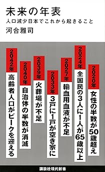 未来の年表 人口減少日本でこれから起きること (講談社現代新書 2431)