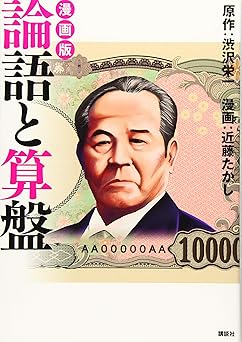 漫画版 論語と算盤