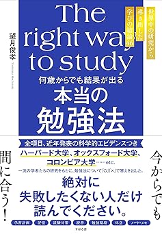 何歳からでも結果が出る 本当の勉強法