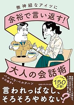 無神経なアイツに余裕で言い返す!大人の会話術