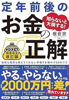 知らないと大損する! 定年前後のお金の正解 改訂版会社も役所も教えてくれない手取りを増やす50のコツ