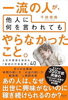 一流の人が、他人に何を言われても やらなかったこと。 人生の価値を決める「秘密の行動基準」40
