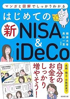 はじめての新NISA&iDeCo