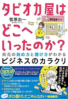 タピオカ屋はどこへいったのか? 商売の始め方と儲け方がわかるビジネスのカラクリ