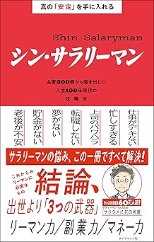 真の「安定」を手に入れる シン・サラリーマン――名著300冊から導き出した人生100年時代の攻略法