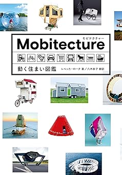 モビテクチャー 動く住まい図鑑
