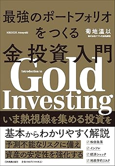 最強のポートフォリオをつくる金投資入門
