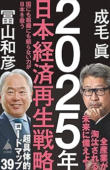 2025年日本経済再生戦略 (SB新書)