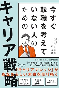 今すぐ転職を考えていない人のための キャリア戦略