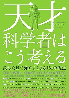 天才科学者はこう考える――読むだけで頭がよくなる151の視点