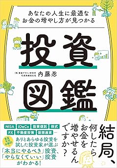 あなたの人生に最適なお金の増やし方が見つかる 投資図鑑