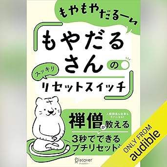 もやだるさんのリセットスイッチ