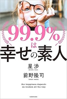 99.9%は幸せの素人