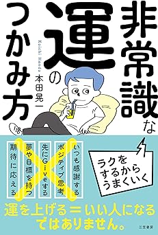非常識な運のつかみ方 (単行本)