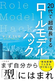 20代で“超成長”するロールモデルハック (単行本)