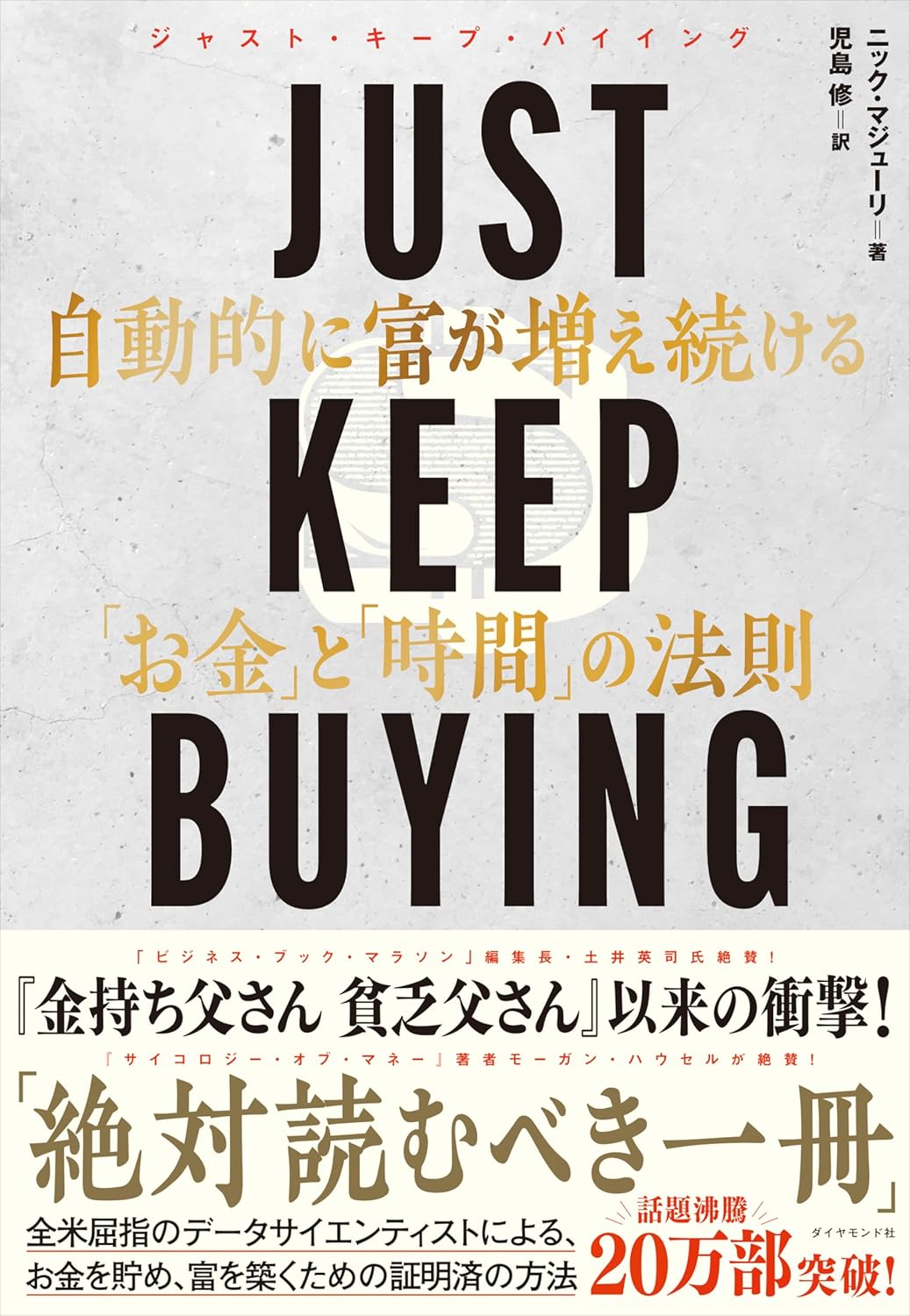 JUST KEEP BUYING 自動的に富が増え続ける「お金」と「時間」の法則