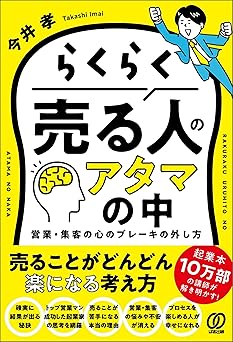らくらく売る人のアタマの中 営業・集客の心のブレーキの外し方