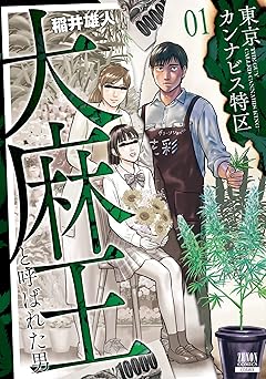 東京カンナビス特区 大麻王と呼ばれた男 1巻 【特典イラスト付き】 (ゼノンコミックス)