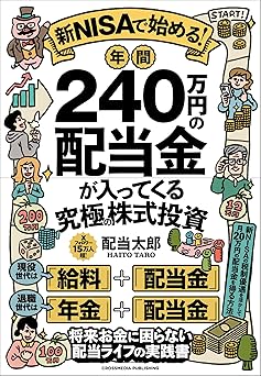 新NISAで始める!年間240万円の配当金が入ってくる究極の株式投資 将来お金に困らない配当ライフの実践書