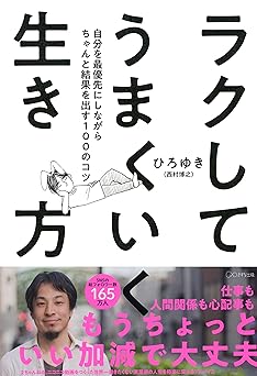 ラクしてうまくいく生き方 自分を最優先にしながらちゃんと結果を出す100のコツ (きずな出版)