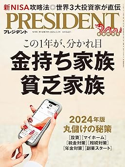 金持ち家族 貧乏家族(プレジデント2024年2/2号)