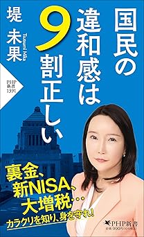 国民の違和感は9割正しい (PHP新書)
