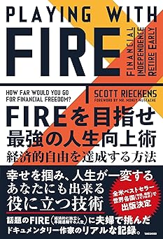 FIREを目指せ 最強の人生向上術 経済的自由を達成する方法