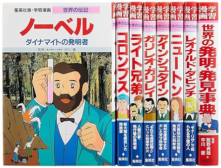 学習まんが 世界の伝記 世界を変えた発明・発見の天才 8冊セット