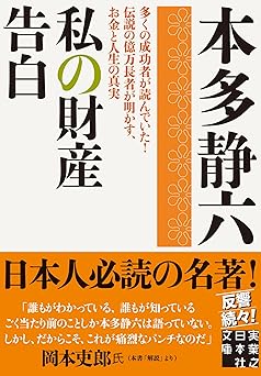 私の財産告白 (実業之日本社文庫)