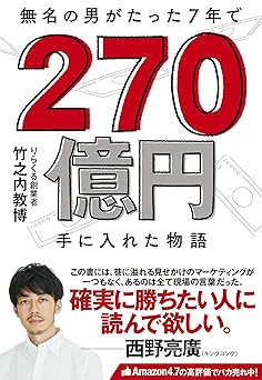 無名の男がたった7年で 270億円手に入れた物語
