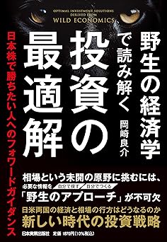 野生の経済学で読み解く 投資の最適解 日本株で勝ちたい人へのフォワードガイダンス