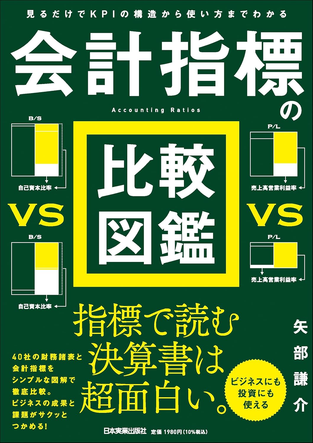 見るだけでKPIの構造から使い方までわかる 会計指標の比較図鑑