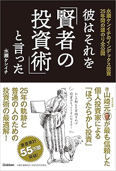 彼はそれを「賢者の投資術」と言った 水瀬ケンイチのインデックス投資25年間の道のり全公開
