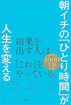 朝イチの「ひとり時間」が人生を変える