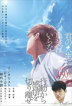 君の人生に勇気はいらない グズで臆病な僕の人生を変えた口の悪いメンターとの物語