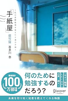 手紙屋 蛍雪篇 私の受験勉強を変えた十通の手紙 (喜多川 泰シリーズ)